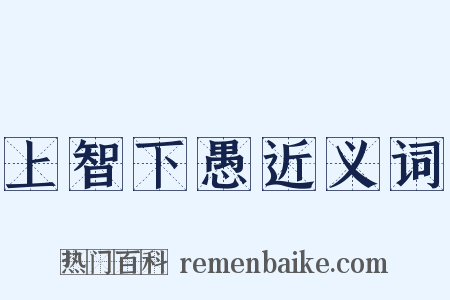 上智下愚近义词是什么意思的图片